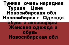 Туника. очень нарядная. Турция › Цена ­ 2 000 - Новосибирская обл., Новосибирск г. Одежда, обувь и аксессуары » Женская одежда и обувь   . Новосибирская обл.